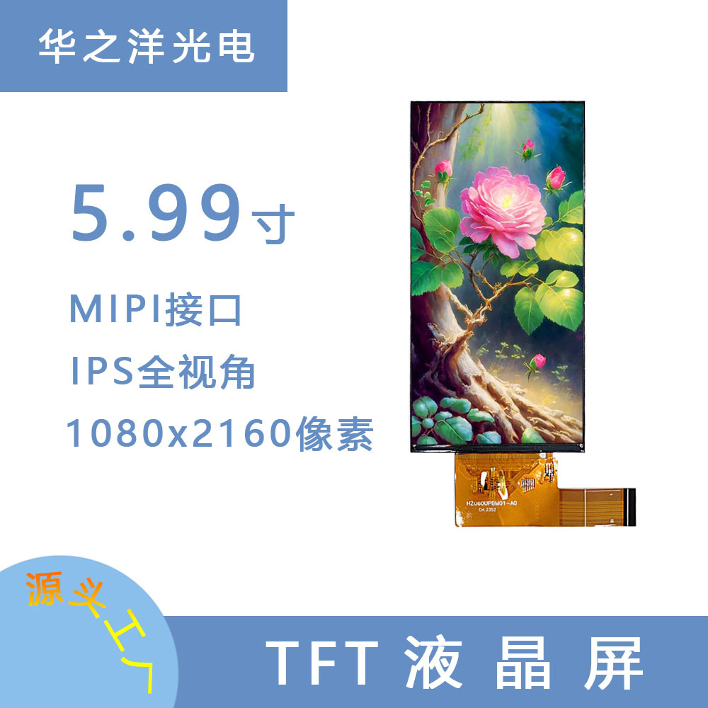 长条形5.99寸TFT 屏1080x2160 分辨率全视角液晶显示模组