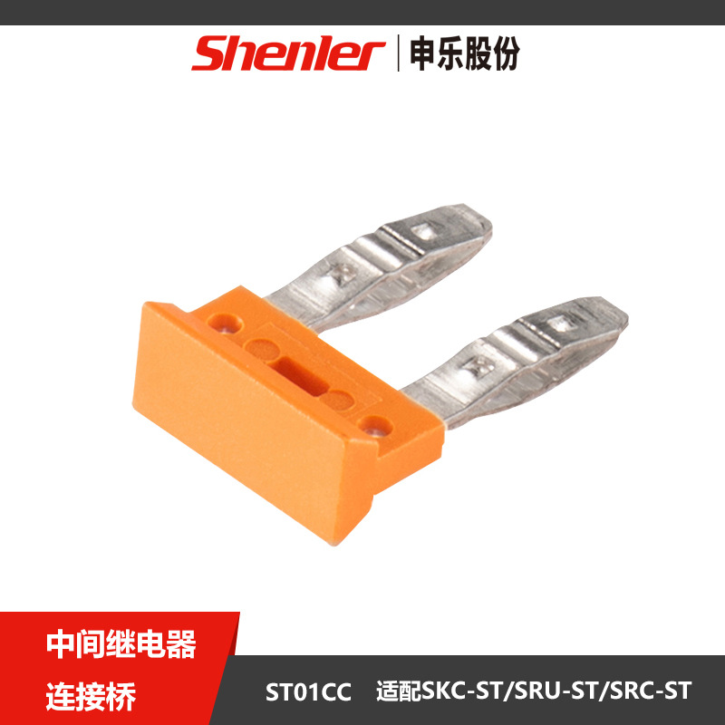 申乐连接桥ST01CC中间继电器短接片交流220vdc24v小型中间继电器
