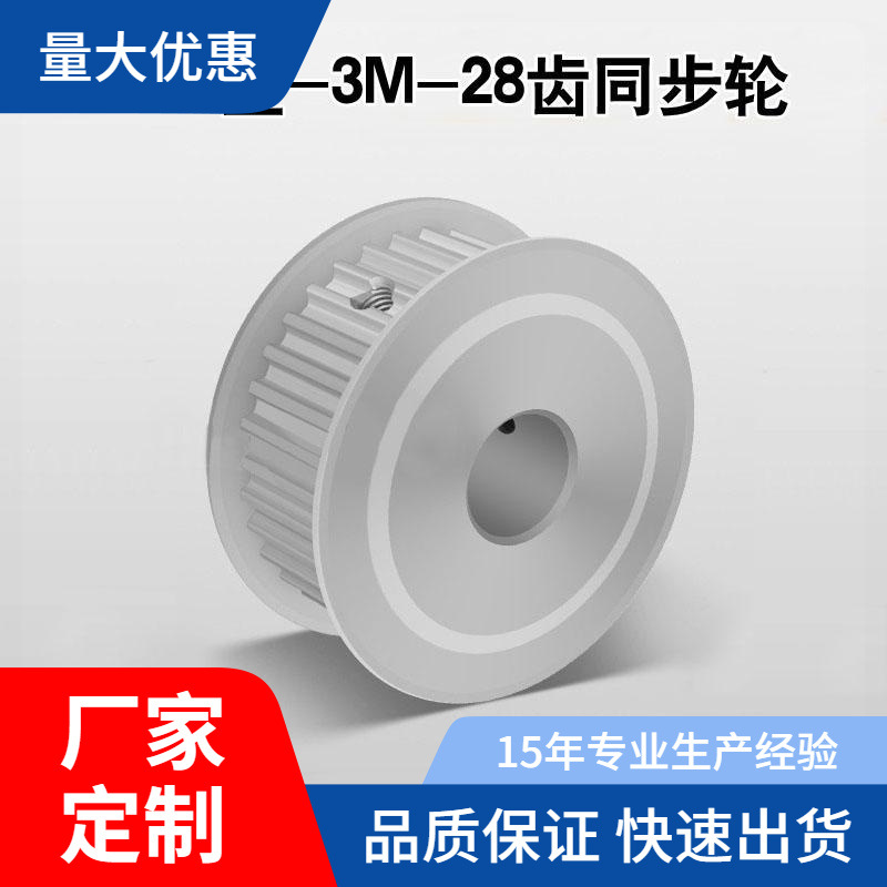 同步轮 同步带轮 3M28齿 AF槽宽11 3M28T 5/6/6.35/8/10/14-16铝