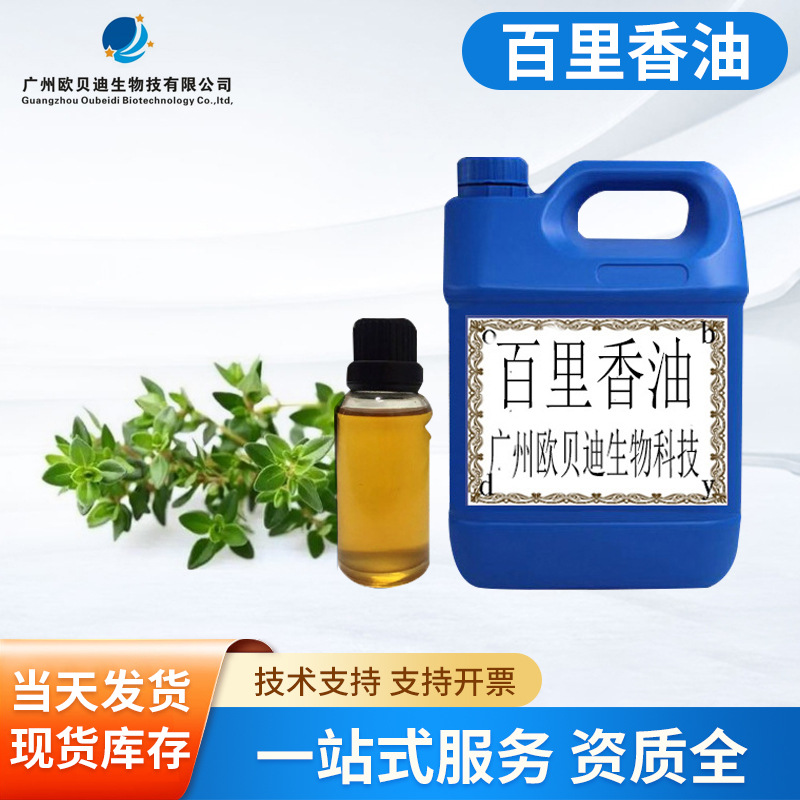 现货供应 百里香油 植物基础油 美容院开背推油  1KG起订