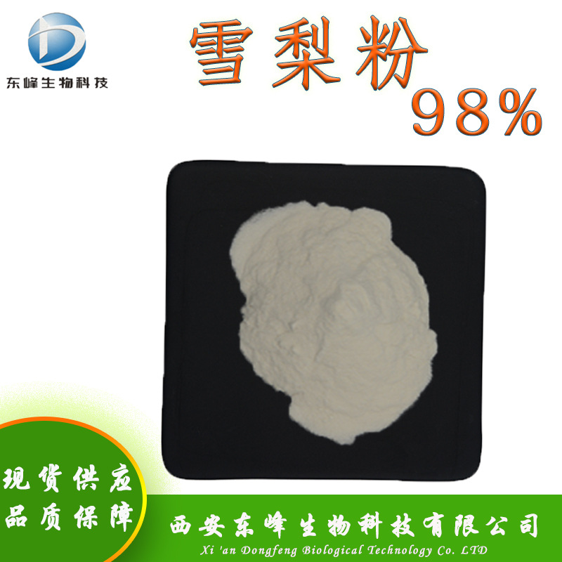 水溶性98%雪梨粉 雪梨提取物雪梨果粉现货供应食品原料包邮雪梨粉