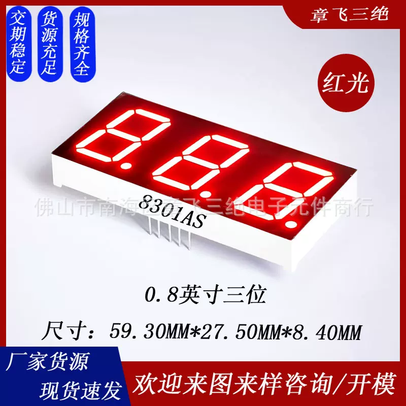 led数码屏 0.8寸三位高亮红光数码管共阴阳 3位led数码管显示屏器