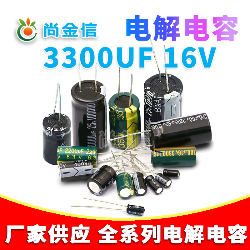 厂家直供直插铝电解电容3300UF/16V质量保障3300UF 16V全系列供应