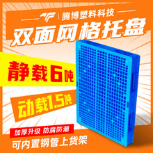 网格双面塑料托盘叉车卡板物流仓储货架垫仓板加厚栈板仓库防潮板