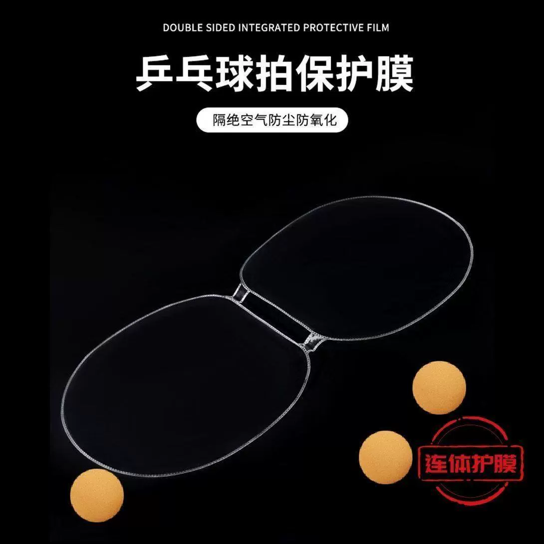 Ракетка для настольного тенниса, цельная двусторонняя утолщенная защитная пленка, липкая резиновая антиадгезионная пленка, набор консервативной цельной пленки