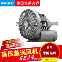 德国原装进口Elektror依莱克罗侧流风机SE24西门子高压漩涡气泵