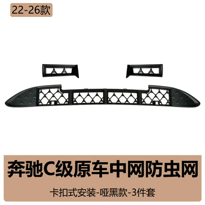 Suitable for Mercedes-Benz C-Class C260l Automobile anti-insect net - mercedes-c260l-insect-screen-three-piece-set-original-car-matte-black