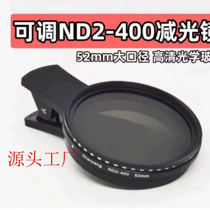 适用苹果华为小米52/67mm手机滤镜nd可调ND2-400减光中灰镜相机
