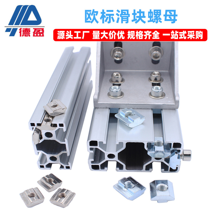 德盈工业铝型材配件欧标20304045/T型方形滑块碳钢螺丝螺母紧固件