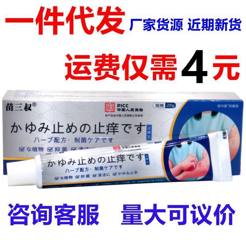苗三叔【日本止痒王】20g抑菌乳膏角质皮肤外用瘙痒全身护肤祛痒