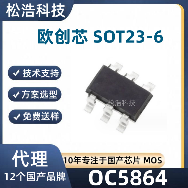 OC5864 欧创芯贴片SOT23-6 0.6A/60V内置功率MOS降压型开关转换器