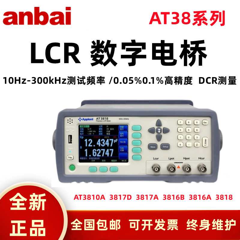 安柏AT3817 3816精密LCR数字电桥电感电容电阻测试仪AT3818/3810A