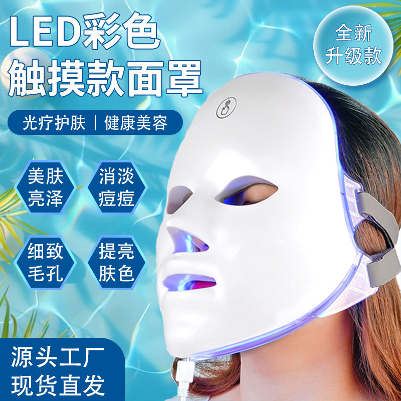 家用 七色彩光光谱仪 充电款 LED 面膜仪 跨境专供 光子嫩肤