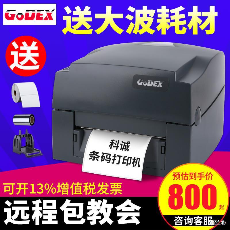 GODEX科诚G500U/G530U条码打印机标签不干胶水洗唛服装吊牌铜版纸