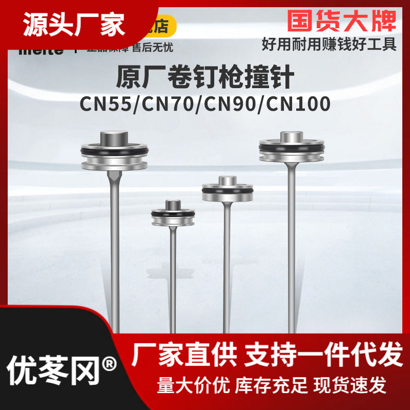 美特cn70卷钉配件撞针CN55气钉配件针CN100B舌配件大全其它其直销