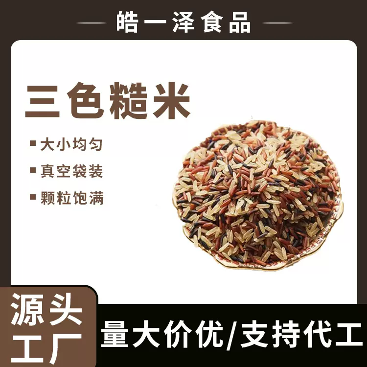 三色糙米五谷杂粮代餐健身饱腹粗粮饭藜麦杂粮米厂家直营高纤谷物