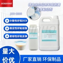 锂电池负级材料高剥离强度粘结剂JHH-2665