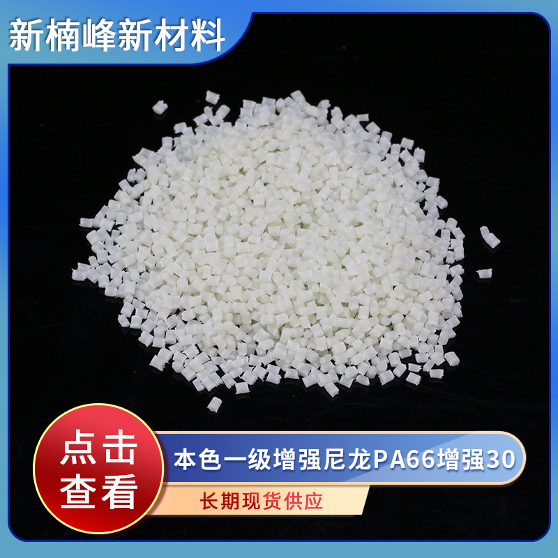 厂家供应 本色增强尼龙PA66增强30