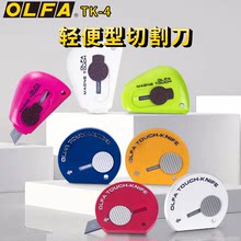 日本OLFA愛利華開箱器開箱刀刀刃自動回縮安全便攜口袋開箱刀TK-4
