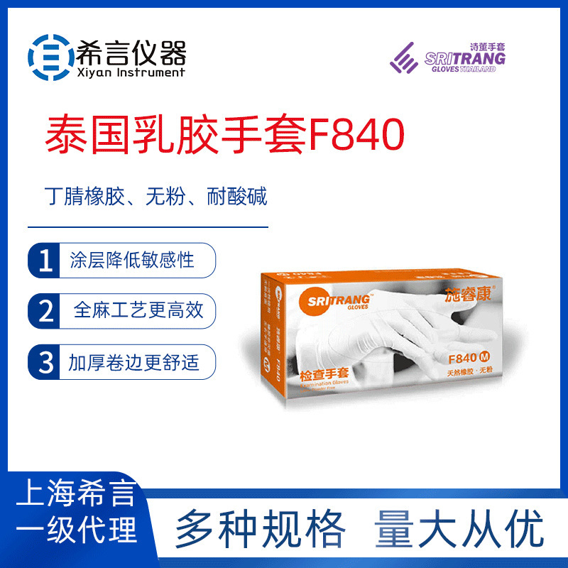 中码乳胶手套F840（m）施睿康一次性橡胶手套防护使用