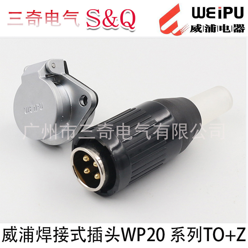 威浦WEIPU航空插WP20-2-3-4-5-7-9-12芯连接器插头插座焊接TO/Z