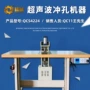 超声波自动粘合效率冲孔机