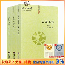 包邮正版 云笈七签（上中下）张君房著/云笈七笺老子今注今译道教