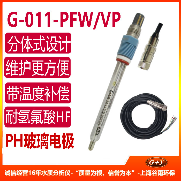 耐氢氟酸ph电极 PH计玻璃电极探头  耐酸碱腐蚀传感器 分体式线缆