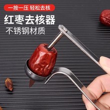 去枣核神器家用奶枣大枣子取枣胡工具去籽红枣山楂樱桃取心去核器