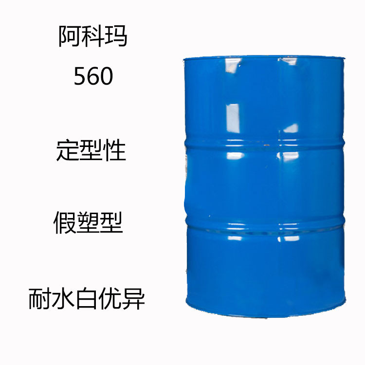 阿科玛VISCOATEX™ 560 碱溶胀增稠剂560 定型性 假塑性 耐水白性