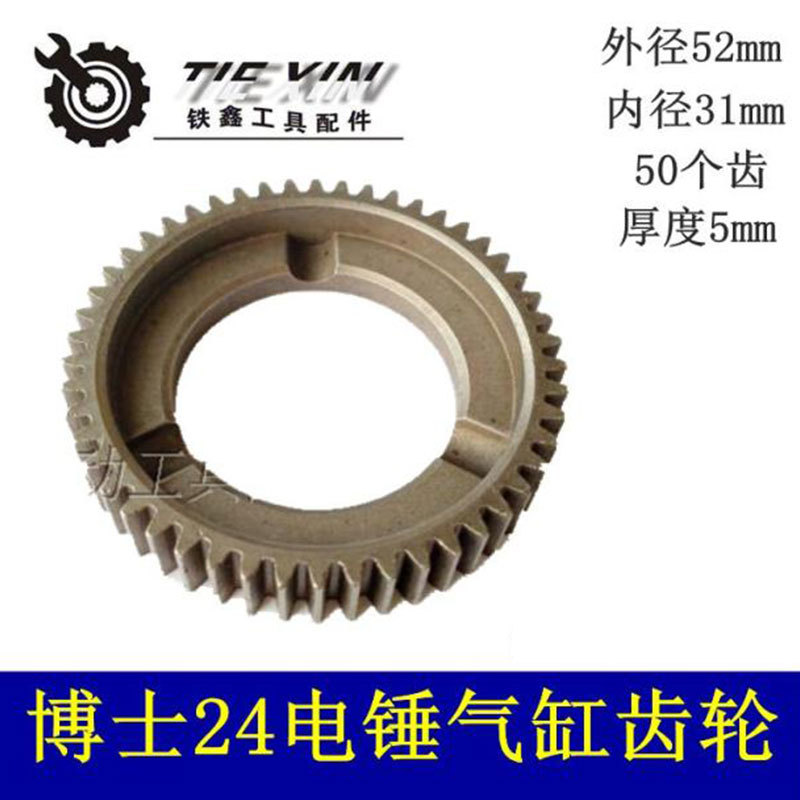 【货号00557】24冲击钻大平齿博世24电锤齿轮电锤气缸齿齿轮箱