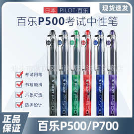 日本pilot百乐P500/P700中性笔学生考试用大容量黑笔限定文具水笔