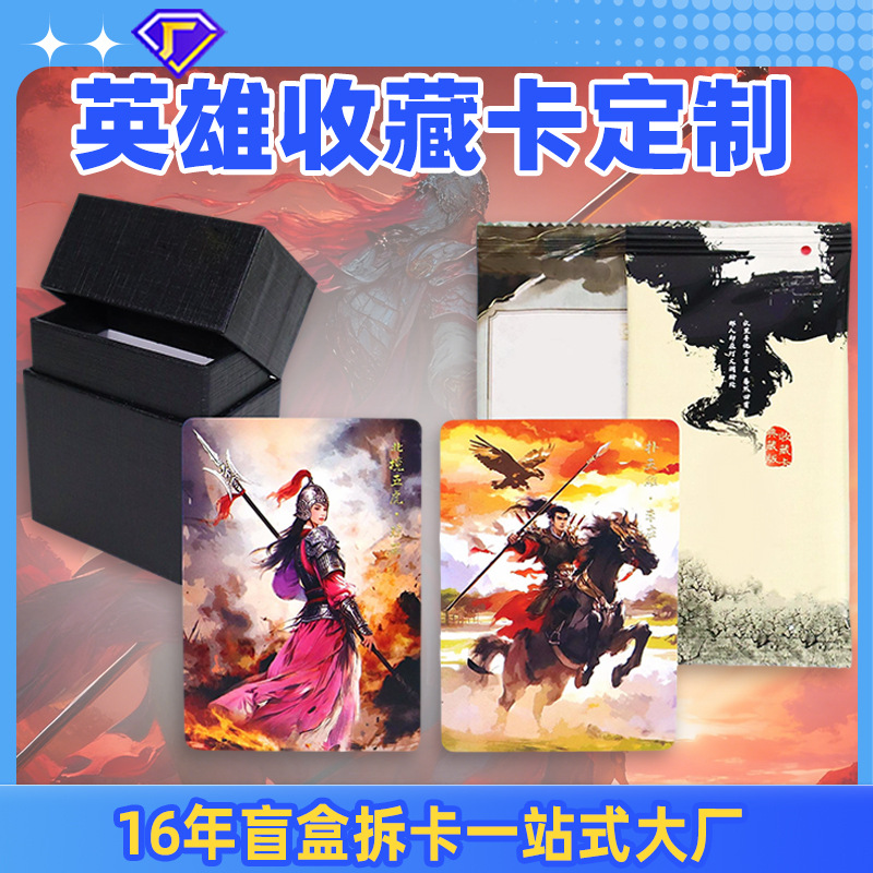 英雄收藏卡定制水浒传盲盒镭射闪卡折光纹武侠卡摩点代工卡牌定制
