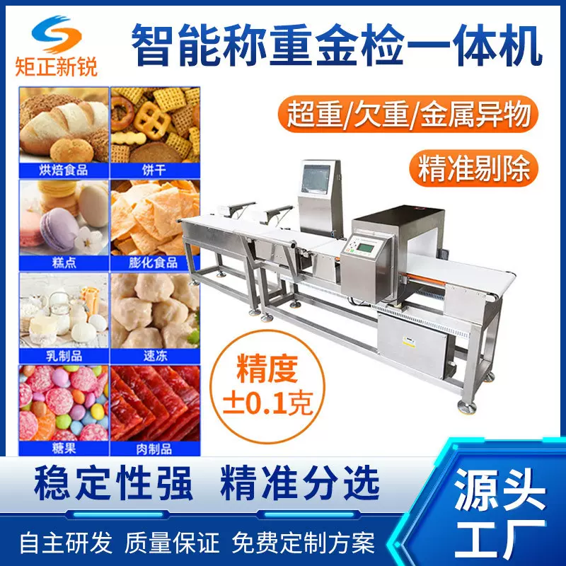 金检重检一体机厂家食品药品金属检测机自动称重机高精度秤智能