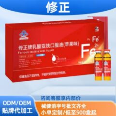 修.正乳酸亚铁口服液苹果味10支现货分销代发批发厂家直销官方旗