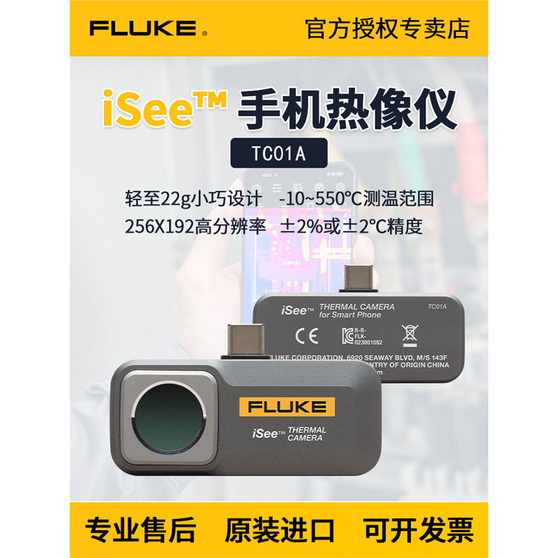 福禄克热像仪isee fluke tc01a红外热成像仪高清ios安卓tc01b