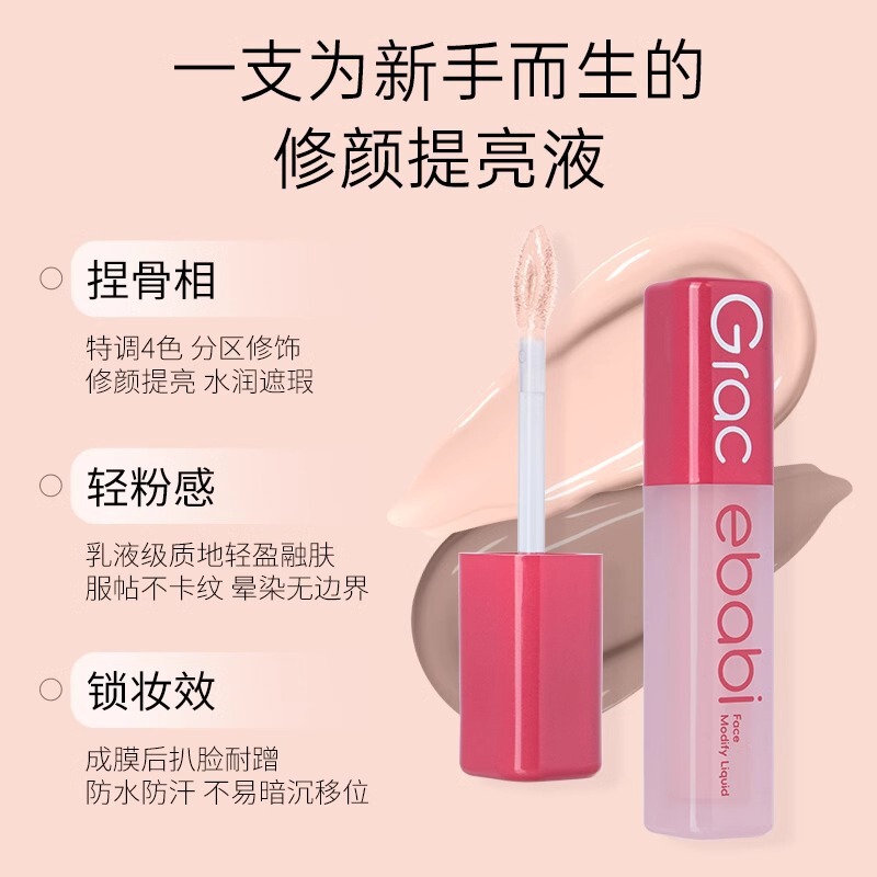 Gracebabi瑰宝秘语沁润无瑕面部修颜液修容高光立体提亮遮瑕液|undefined