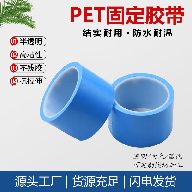 临时固定无痕胶带 蓝色固定无痕胶带家电电器专用不留残胶pet胶带