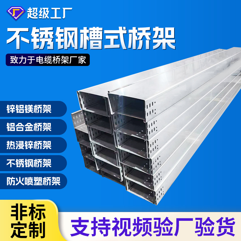 不锈钢桥架生产厂家地下车库商场走线金属槽盒不锈钢电缆桥架