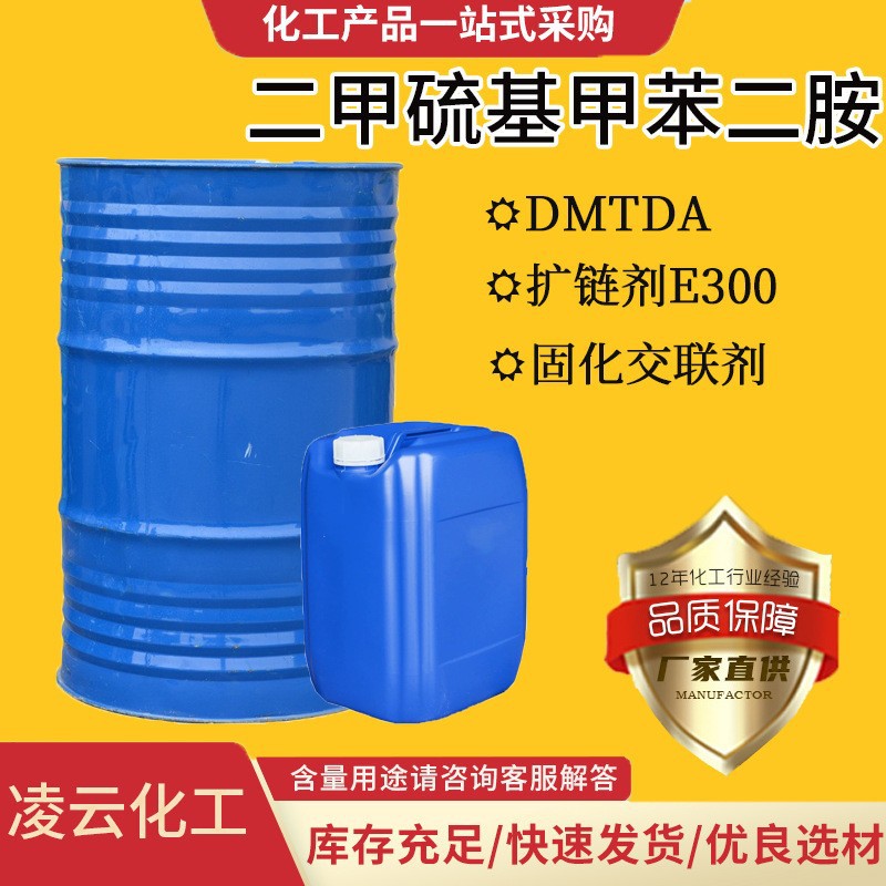 供应现货扩链剂E300DMTDA1kg 起涂料助剂固化剂 二甲硫基甲苯二胺