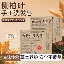 侧柏叶何首乌无患子皂角茶油纯手工冷制洗发皂护发植物蓬松养发