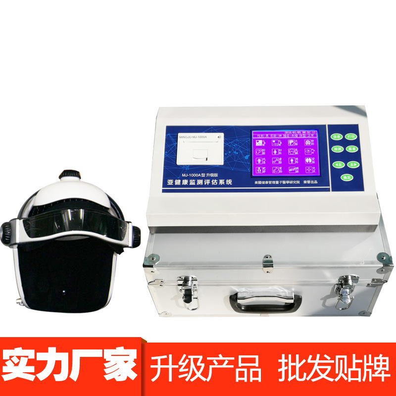 厂家批发MJ-1000A全科智能检测仪亚健康检测头盔版一体机微量元素