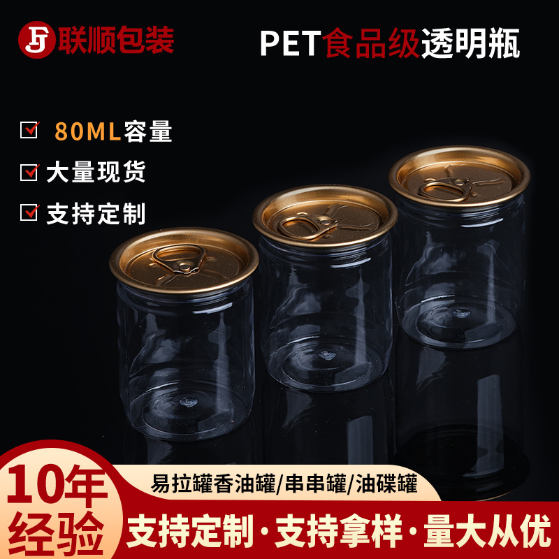 商用重庆火锅串串罐食品塑料罐80ml易拉罐香油罐油碟罐