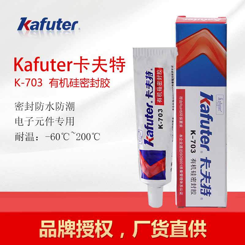 厂家供应卡夫特K-703RTV硅橡胶 室温固化 粘接修补胶水45克/支装