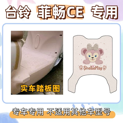 Electric vehicle foot mat Wire Loop Wear-Resistant Electric Vehicle - shirley-rose-powder-taiwan-bell-feichang-ce