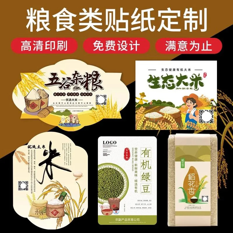 logo标签新大米上市不干胶有机大米五谷杂粮食品包装标签贴纸印刷