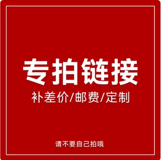补差价专用