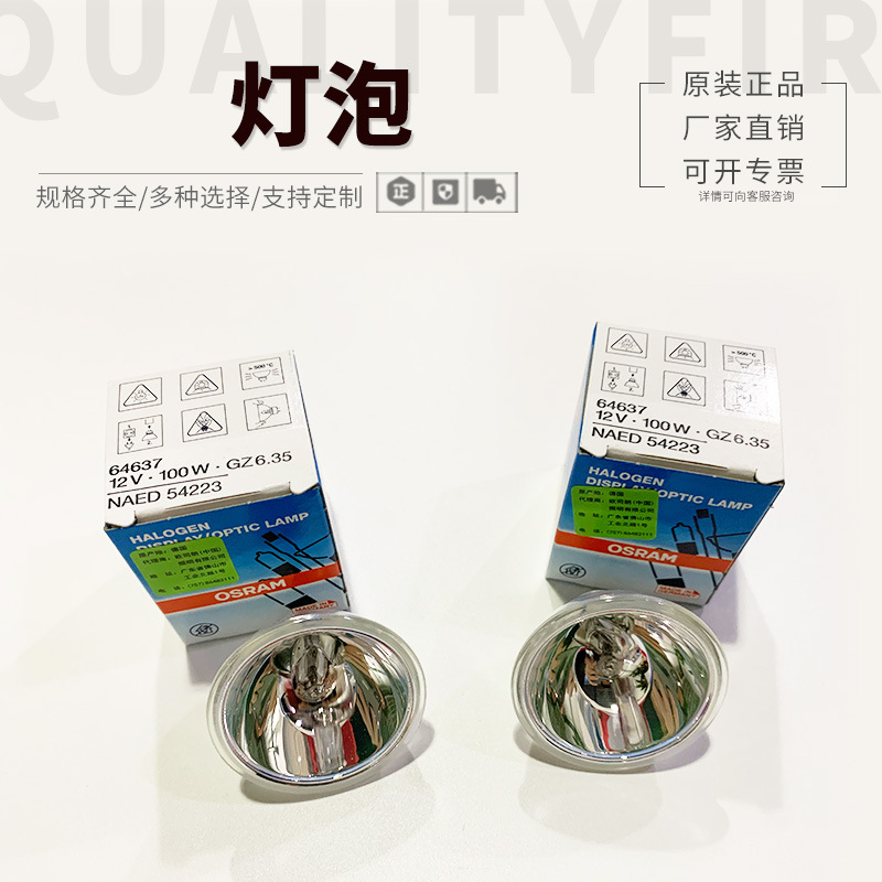 OSRAM 64637HLXEFP 显微镜卤素灯泡12V 100W欧司朗投影仪灯泡