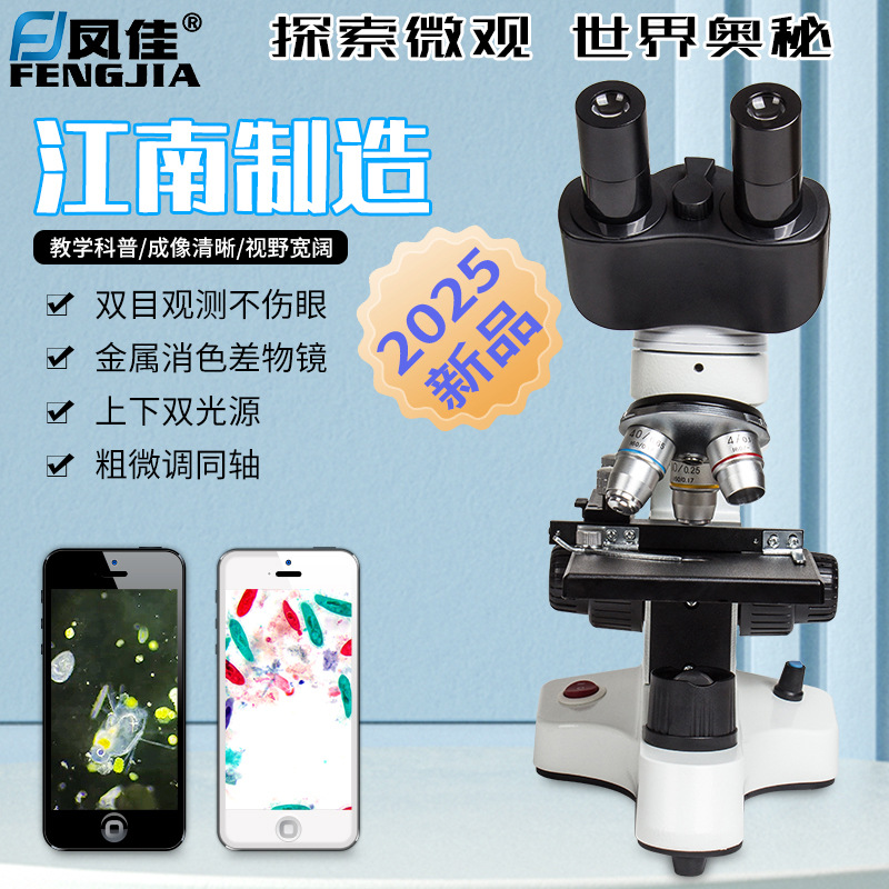 凤佳双目生物显微镜PH-23粗微调同轴显微镜宠物畜牧精子卵子分析