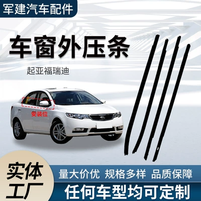 Kia Forte üçün 82210-1X000/83210-1X000 xarici təzyiq möhürləmə zolağı